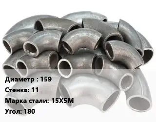 Отвод стальной 159х11 Сталь: 15Х5М Угол:180 бесшовный ГОСТ: ТУ 1462-003-50725464-2010